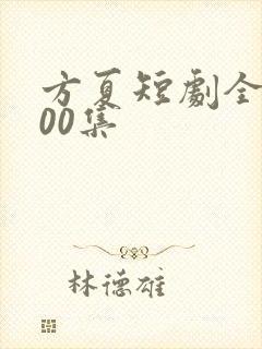 方夏短剧全部100集封面