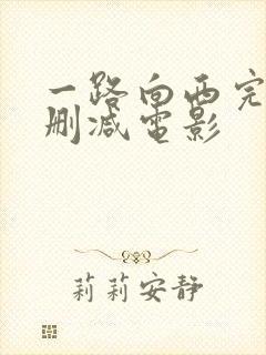 一路向西完整未删减电影