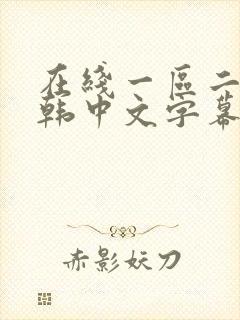 在线一区二区日韩中文字幕