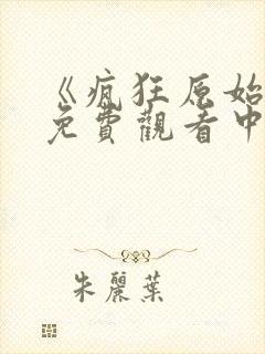 《疯狂原始人》免费观看中文版封面