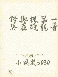 铃与枫第一季全集在线观看免费