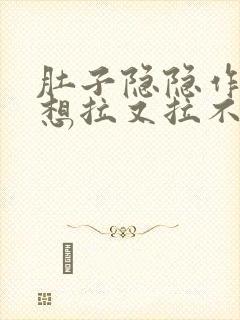 肚子隐隐作痛,想拉又拉不出来