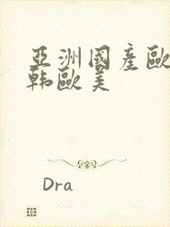 亚洲国产欧美日韩欧美