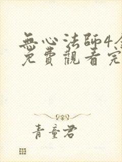 无心法师4全集免费观看完整版