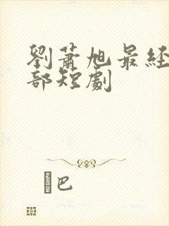 刘萧旭最经典5部短剧封面