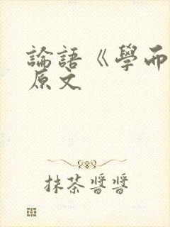 论语《学而篇》原文