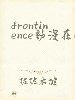 frontinence动漫在线播放免费