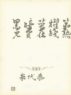 黑暗荣耀第二季免费在线热播