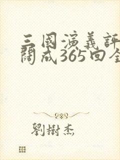 三国演义评书袁阔成365回全集收听