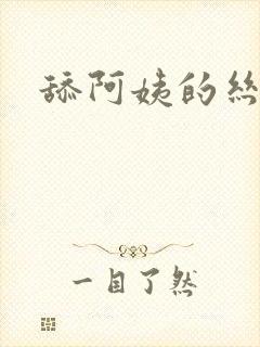 舔阿姨的丝袜脚