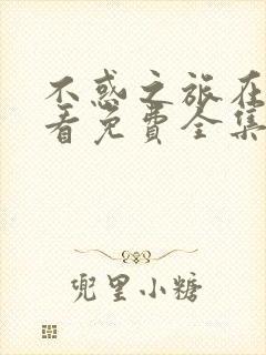 不惑之旅在线观看免费全集完整版