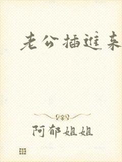 老公插进来好爽