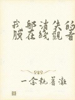 我那消失的眼角膜在线观看封面