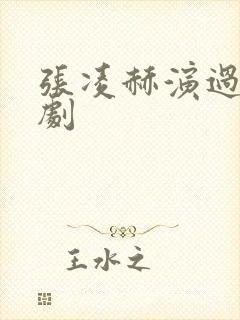 张凌赫演过什么剧