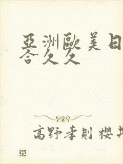 亚洲欧美日韩综合久久