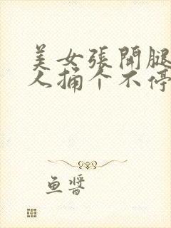 美女张开腿让男人捅个不停