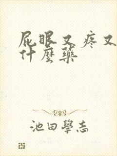 屁眼又疼又痒擦什么药