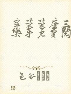 宁荣荣唐三不亦乐乎免费阅读