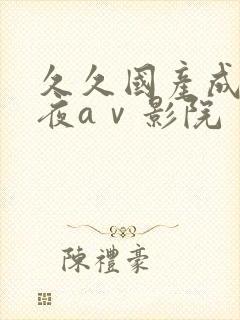 久久国产成人午夜aⅴ影院封面