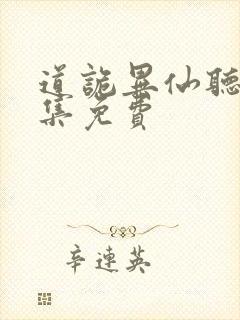 道诡异仙听书全集免费