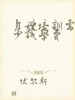 月嫂培训需要多少钱学费