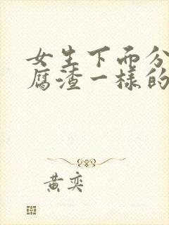 女生下面分泌豆腐渣一样的东西封面