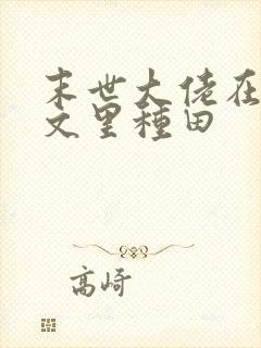 末世大佬在宅斗文里种田