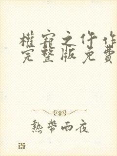 权宠之仵作医妃完整版免费阅读