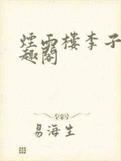 烟雨楼李子夜笔趣阁