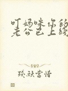 叮妈咪你的亲亲老公已上线全集封面