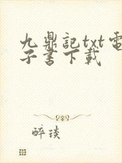 九鼎记txt电子书下载