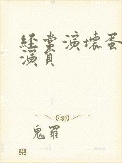 经常演坏蛋的男演员