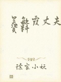 吴敏霞丈夫个人资料