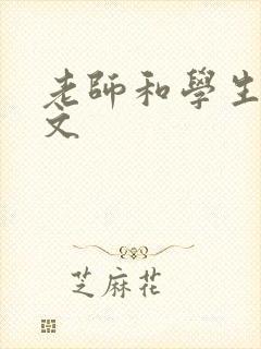 老师和学生高h文