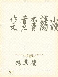 作者不详小说全文免费阅读