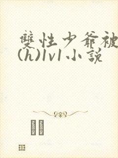 双性少爷被调教(h)1v1小说