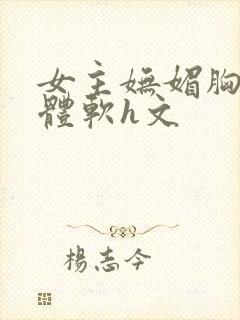 女主妩媚胸大身体软h文封面