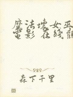 魔法坏女巫2 电影 在线观看