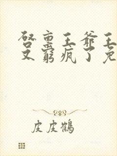 启禀王爷王妃她又穷疯了免费阅读