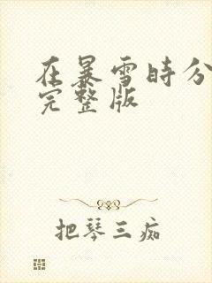 在暴雪时分小说完整版