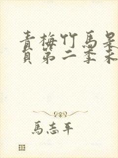 青梅竹马是消防员第二季未增删动