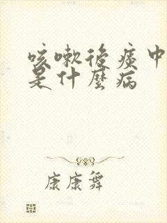 咳嗽后痰中带血是什么病