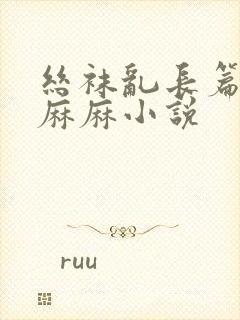 丝袜乱长篇诱d麻麻小说