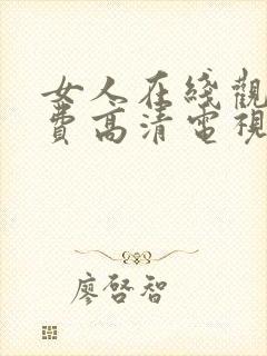 女人在线观看免费高清电视剧全集