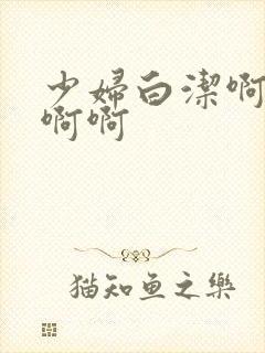 少妇白洁啊啊啊啊啊