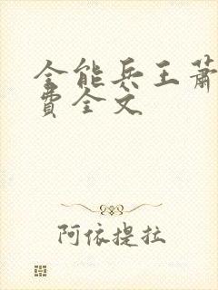 全能兵王萧晨免费全文