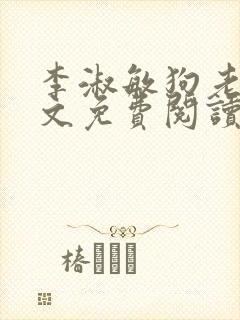李淑敏狗老公全文免费阅读封面