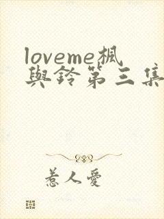 loveme枫与铃第三集封面