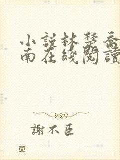 小说林楚乔李向南在线阅读