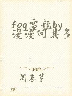 fog电竞by漫漫何其多未删减全文笔趣阁